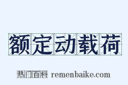 额定动载荷是什么意思的图片